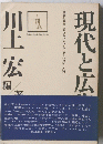 現代と広川上宏