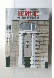 新建築　11