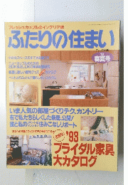 ふたりの住まい　'93 春夏号