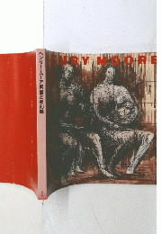 ヘンリー・ムーア 素描と彫刻展