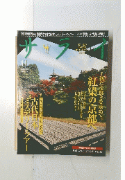 サライ　11月号