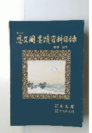 思文閣墨蹟資料目録