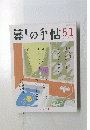 暮しの手帖 51　２０１１年４－５月
