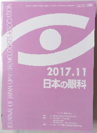 日本の眼科　2017年11月