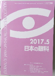 JOURNAL OF JAPAN OPHTHALMOLOGISTS ASSOCIATION　2017.5　日本の眼科