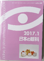 JOURNAL OF JAPAN OPHTHALMOLOGISTS ASSOCIATION　2017年1月号