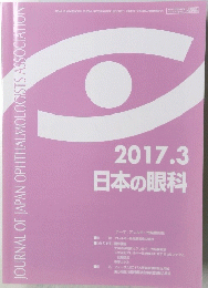 日本の眼科　2017年3月号