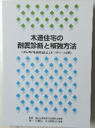 木造住宅の 耐震診断と補強方法