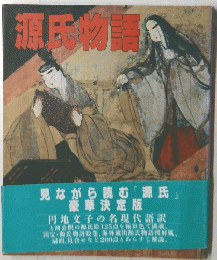 源氏物語　見ながら読む 「源氏」 豪華決定版