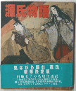 源氏物語　見ながら読む 「源氏」 豪華決定版