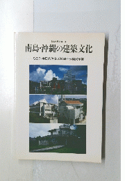 南島・沖縄の建築文化　その2・今日の住まい30題と伝統民家論
