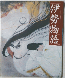 伊勢物語