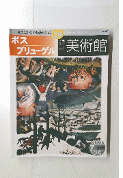 ボスブリューゲル開美術館　2000年7月25日号