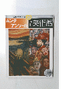 美術館　　ムンクアンソール　2000年9月5日号