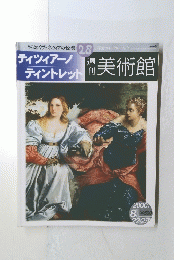 ティツィアーノティントレット 週刊美術館　28