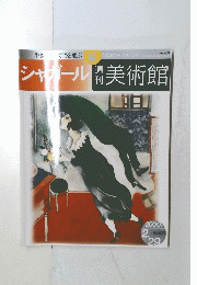 シャガール 週刊美術館 2000年2月29日号 　