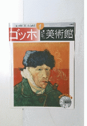 美術館　ゴッホ　2000年2月1・8日号