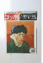 美術館　ゴッホ　2000年2月1・8日号