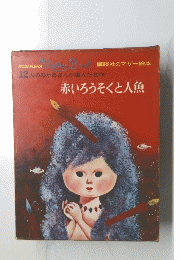 Mother Books　赤いろうそくと人魚　
