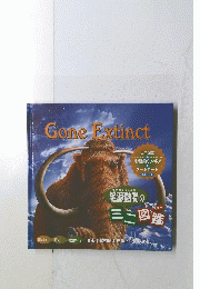 Gone　Extinct