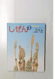 しぜん　3　つくし