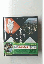 ふるさとの歌　九州