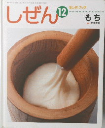 しぜん　１２　もち