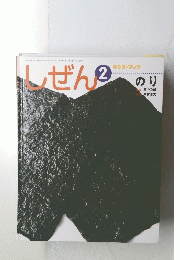 しぜん　2　のり