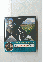 ふるさとの歌　1　北海道