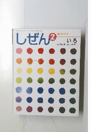 しぜん　2　いろ