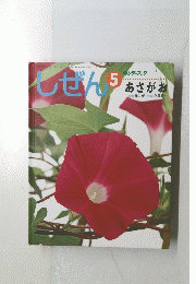 しぜん　5　あさがお