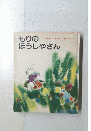 もりのぼうしやさん