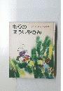 もりのぼうしやさん