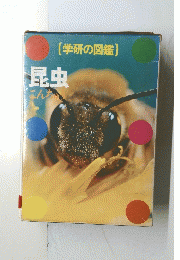 (学研の図鑑)　昆虫