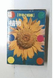 （学研の図鑑）　植物