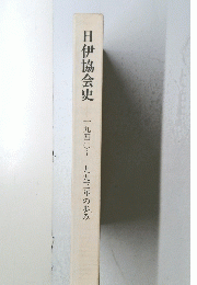 日伊協会史　一九四○~一九九三年の歩み