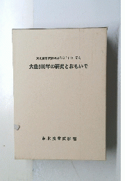 東北農業試験場稲作研究100年記念　大曲100年の研究とおもいで