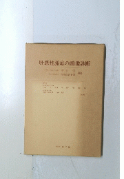 肝悪性腫瘍の画像診断