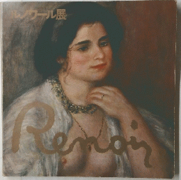 レンワール展　Renoir