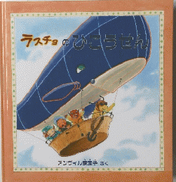 ラスチョのひこうせん
