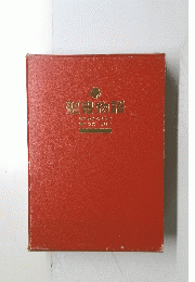 聖書物語　わきたあきこ　やのしげこ