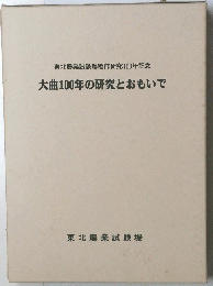 東北農業試験場稲作研究100年記念 大曲100年の研究とおもいで