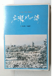 I Love The Hirose 広瀬川の詩 伊藤文明 写真集