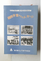 学童集団疎開50周年記念写真集　疎開学童からのメッセージ