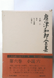 唐津和郎全産