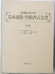 基本規程・契約書式全書　中巻