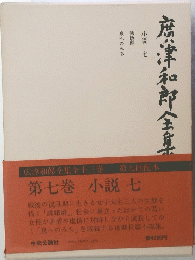 席津和郎全集　第7巻