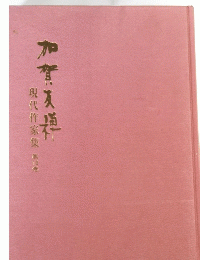 現代作家集　１９　加賀友禅