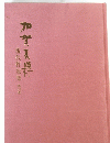 現代作家集　１９　加賀友禅