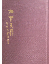 加賀友禅　現代作家集　第12巻